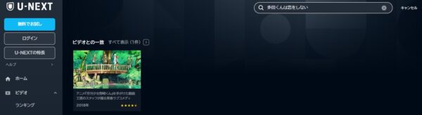 アニメ　多田くんは恋をしない　無料動画配信